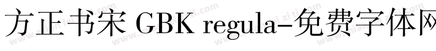 方正书宋 GBK regula字体转换